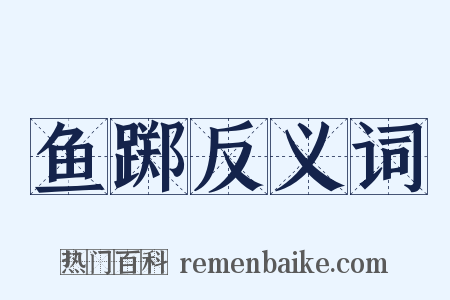 鱼踯反义词是什么意思的图片